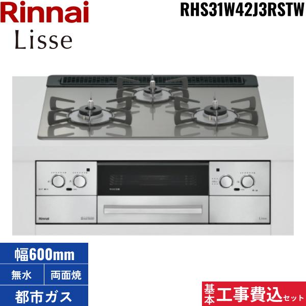 基本工事費込セット RHS31W42J3RSTW/13A リンナイ RINNAI リッセ Lisse ビル･･･