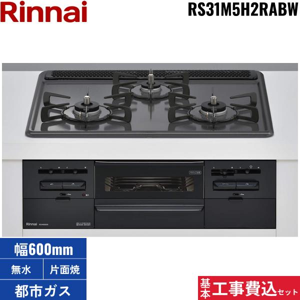 基本工事費込セット RS31M5H2RABW/13A リンナイ RINNAI ビルトインコンロ 60c･･･