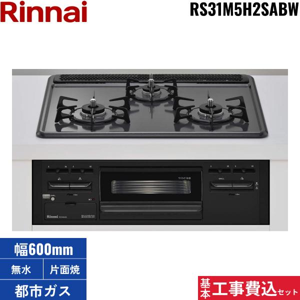 基本工事費込セット RS31M5H2SABW/13A リンナイ RINNAI ビルトインコンロ 60c･･･