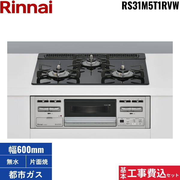 基本工事費込セット RS31M5T1RVW/13A リンナイ RINNAI ビルトインコンロ 60cm･･･