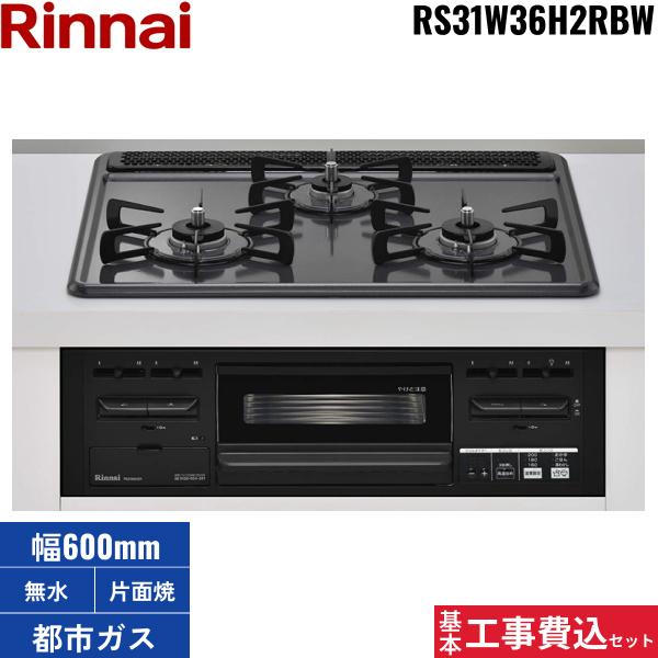 基本工事費込セット RS31W36H2RBW/13A リンナイ RINNAI ビルトインコンロ 60c･･･