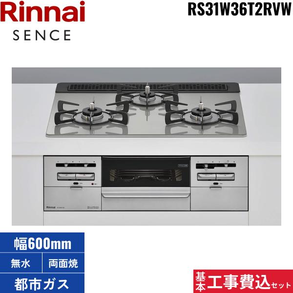基本工事費込セット RS31W36T2RVW/13A リンナイ RINNAI センス SENCE ビルト･･･