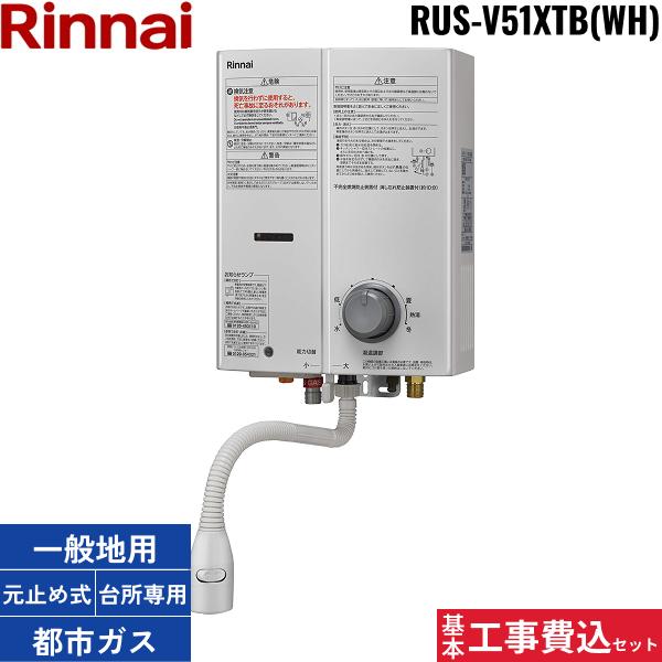 基本工事費込セット RUS-V51XTB-WH/13A リンナイ RINNAI 瞬間湯沸器5号 元止･･･