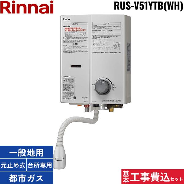 基本工事費込セット RUS-V51YTB-WH/13A リンナイ RINNAI 瞬間湯沸器5号 元止･･･