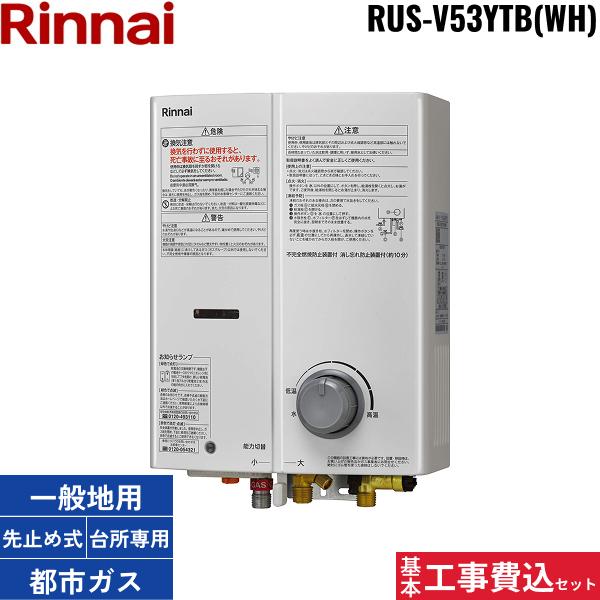 Rinnai 給湯器 RUS-V53YT (WH) 先止め　都市ガス リンナイ 【RUS-V53YTB(WH)】 ガス瞬間湯沸器 先止式 Rinnai