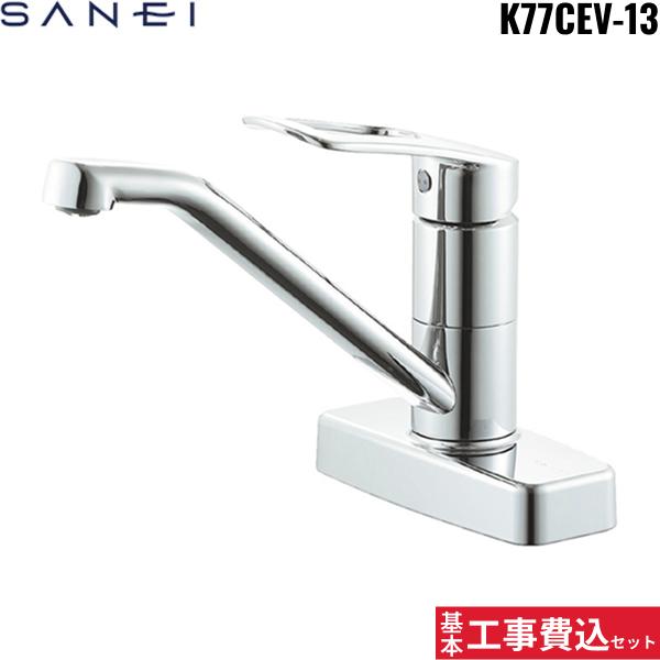 基本工事費込セット K77CEV-13 三栄水栓 SANEI シングル台付混合栓 一般地仕･･･