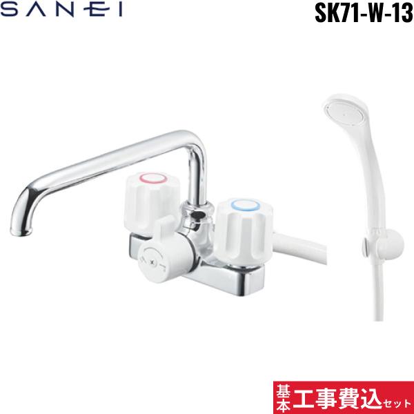 基本工事費込セット SK71-W-13 三栄水栓 SANEI ツーバルブデッキシャワー混合･･･