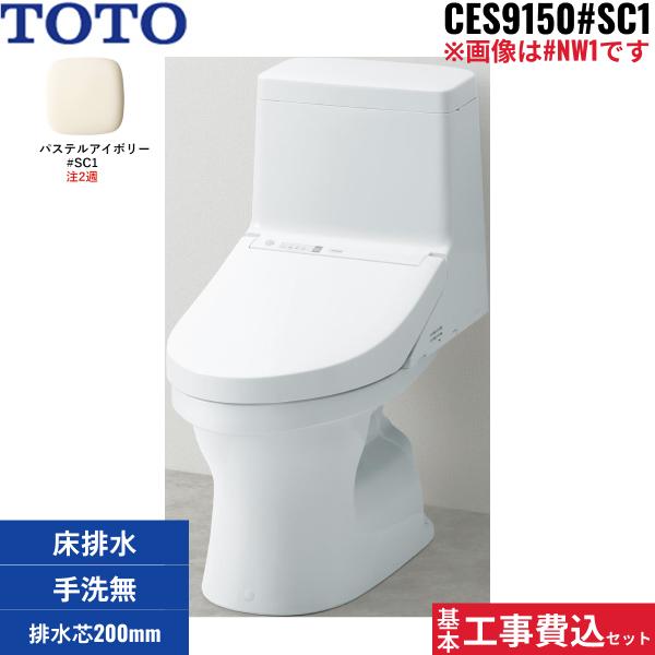 基本工事費込セット CES9150 TOTOウォシュレット一体型便器 ZJ1シリーズ #SC1･･･