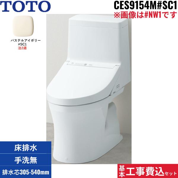 基本工事費込セット CES9154M TOTOウォシュレット一体型便器 ZR1シリーズ #SC･･･