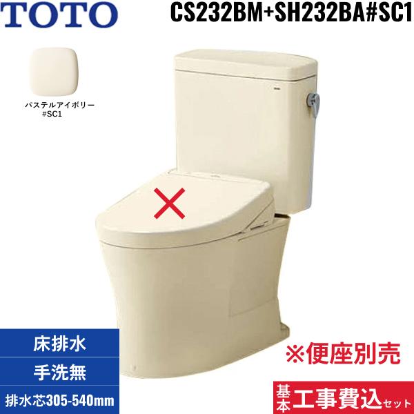 基本工事費込セット CS232BM+SH232BA#SC1 TOTOピュアレストQR組合せ便器セッ･･･