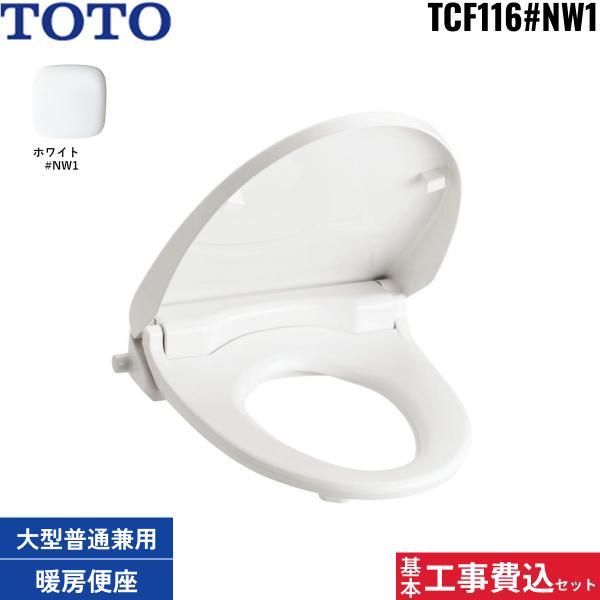 基本工事費込セット TCF116#NW1 TOTO暖房便座 ウォームレットS 大型・標準兼･･･