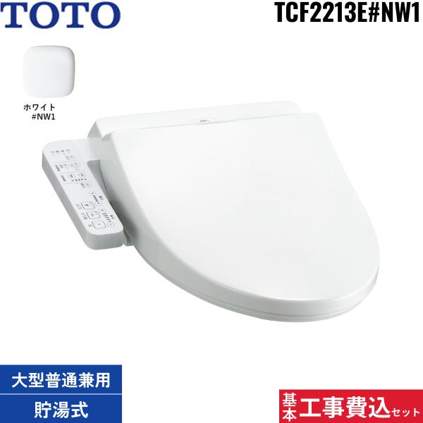 基本工事費込セット TCF2213E#NW1 ホワイト トートー TOTO ウォシュレット 温･･･