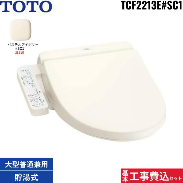 基本工事費込セット TCF2223E#SC1 TOTO ウォシュレット BV2 パステルアイボリ･･･