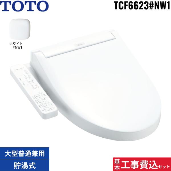 基本工事費込セット TCF6623#NW1 TOTO洗浄便座 ウォシュレットSB ホワイト 送･･･