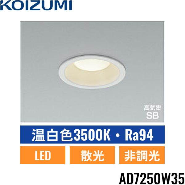 AD7250W35 コイズミ KOIZUMI 高気密SBダウンライト 60W相当 埋込穴φ100 送料･･･