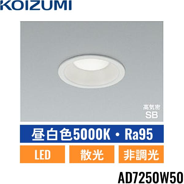 AD7250W50 コイズミ KOIZUMI 高気密SBダウンライト 60W相当 埋込穴φ100 送料･･･