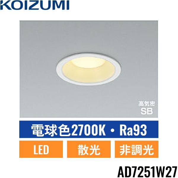 AD7251W27 コイズミ KOIZUMI 高気密SBダウンライト 100W相当 埋込穴φ100 送･･･