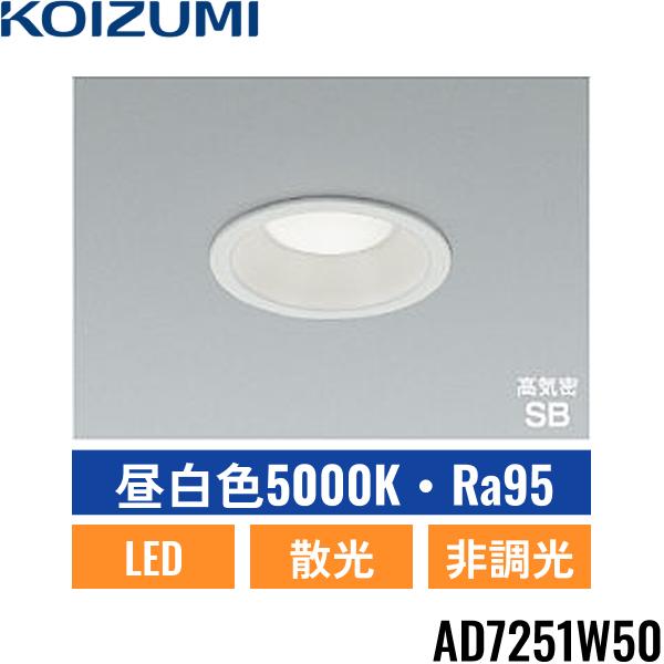 AD7251W50 コイズミ KOIZUMI 高気密SBダウンライト 100W相当 埋込穴φ100 送･･･