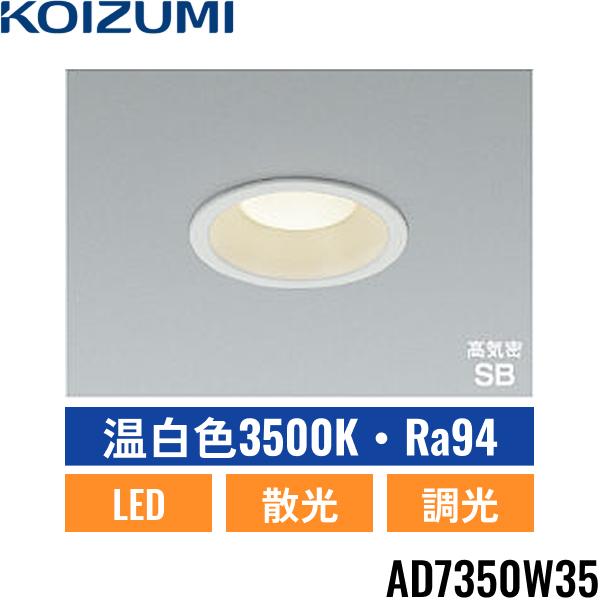 AD7350W35 コイズミ KOIZUMI 高気密SBダウンライト 60W相当 埋込穴φ100 調光･･･