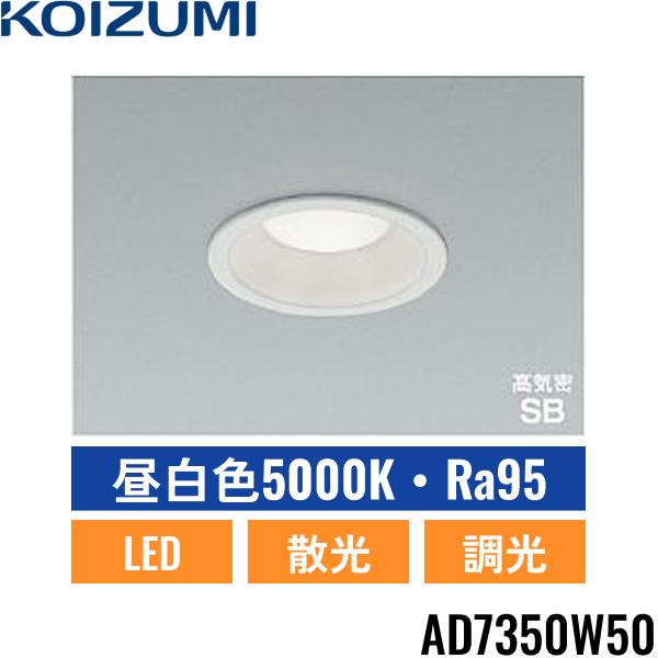 AD7350W50 コイズミ KOIZUMI 高気密SBダウンライト 60W相当 埋込穴φ100 調光･･･