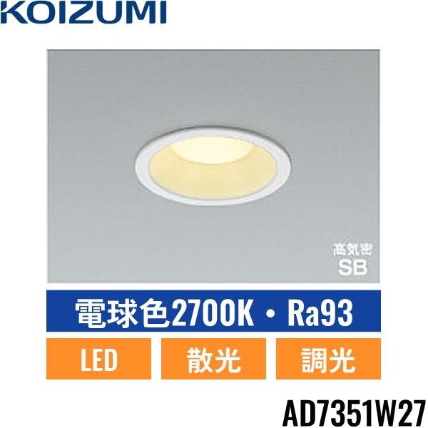 AD7351W27 コイズミ KOIZUMI 高気密SBダウンライト 100W相当 埋込穴φ100 送･･･