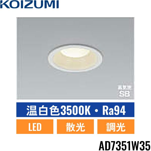 AD7351W35 コイズミ KOIZUMI 高気密SBダウンライト 100W相当 埋込穴φ100 送･･･