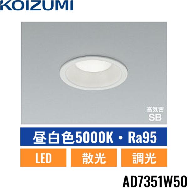 AD7351W50 コイズミ KOIZUMI 高気密SBダウンライト 100W相当 埋込穴φ100 送･･･