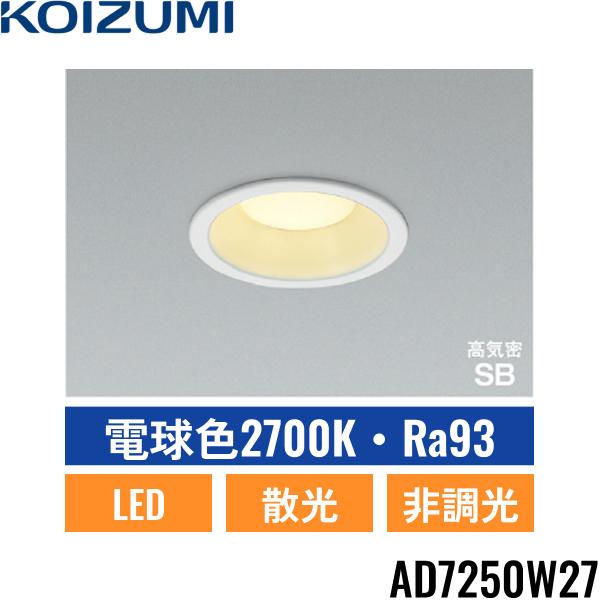 AD7250W27 コイズミ KOIZUMI 高気密SBダウンライト 60W相当 埋込穴φ100 送料･･･