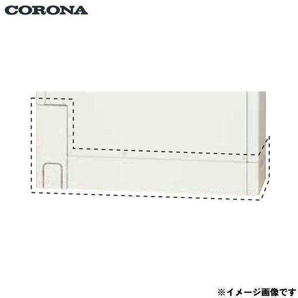 CTU-FC30 コロナ CORONA エコキュート用脚部カバー 送料無料