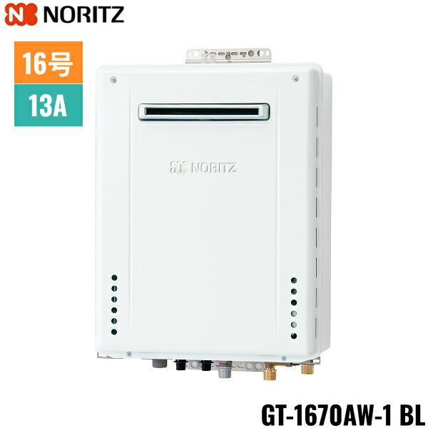 GT-1670AW-1 BL/13A ノーリツ NORITZ ガスふろ給湯器 屋外壁掛型 フルオート ･･･
