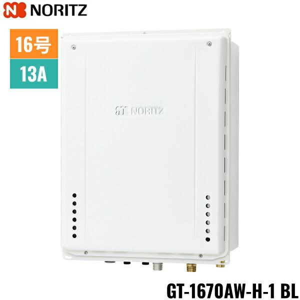 GT-1670AW-H-1 BL/13A ノーリツ NORITZ ガスふろ給湯器 PS扉内上方排気延長形･･･