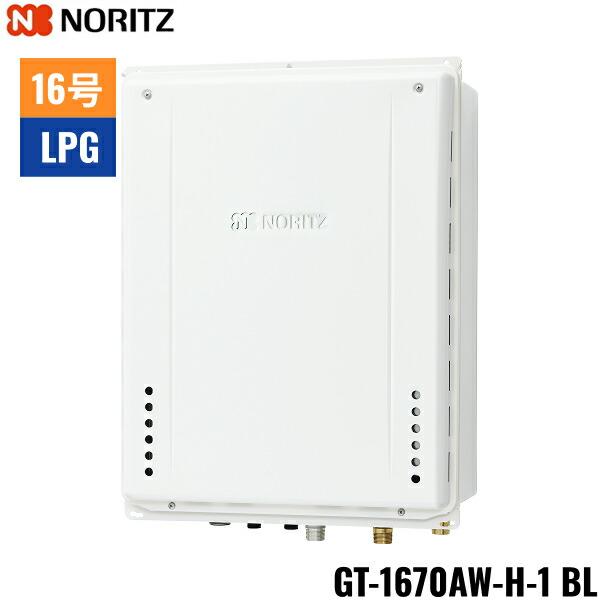 GT-1670AW-H-1 BL/LPG ノーリツ NORITZ ガスふろ給湯器 PS扉内上方排気延長形･･･