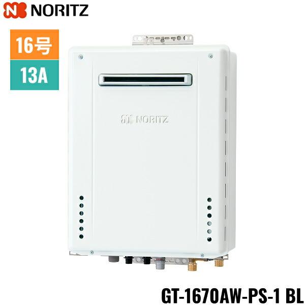 GT-1670AW-PS-1 BL/13A ノーリツ NORITZ ガスふろ給湯器 PS標準設置形 フルオ･･･