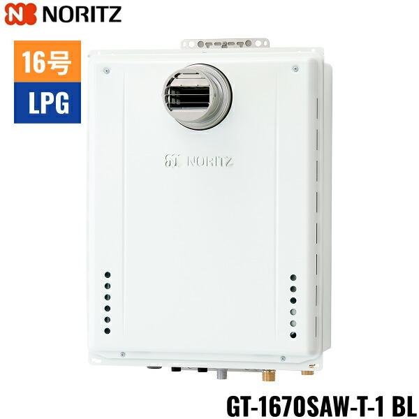 GT-1670SAW-T-1 BL/LPG ノーリツ NORITZ ガスふろ給湯器 PS扉内設置形 オート･･･