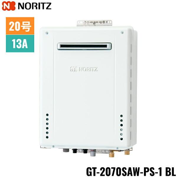 GT-2070SAW-PS-1 BL/13A ノーリツ NORITZ ガスふろ給湯器 PS標準設置形 オー･･･
