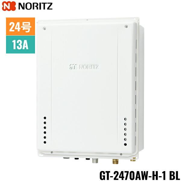 GT-2470AW-H-1 BL/13A ノーリツ NORITZ ガスふろ給湯器 PS扉内上方排気延長形･･･