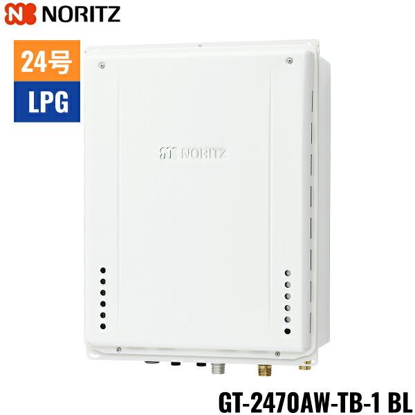 GT-2470AW-TB-1 BL/LPG ノーリツ NORITZ ガスふろ給湯器 PS扉内後方排気延長･･･