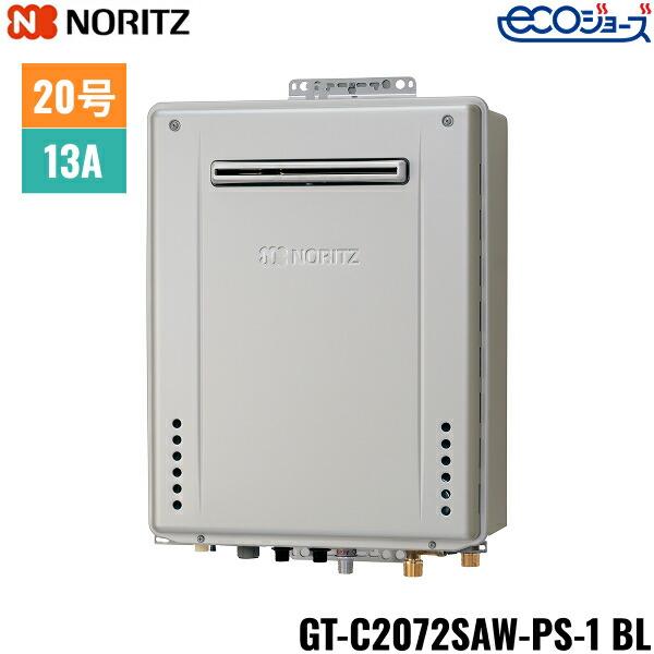 GT-C2072SAW-PS-1 BL/13A ノーリツ NORITZ ガスふろ給湯器 PS標準設置形 オー･･･