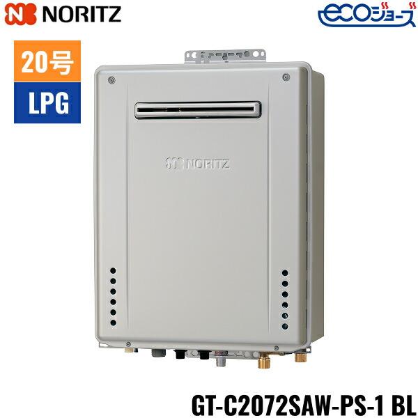 GT-C2072SAW-PS-1 BL/LPG ノーリツ NORITZ ガスふろ給湯器 PS標準設置形 オー･･･