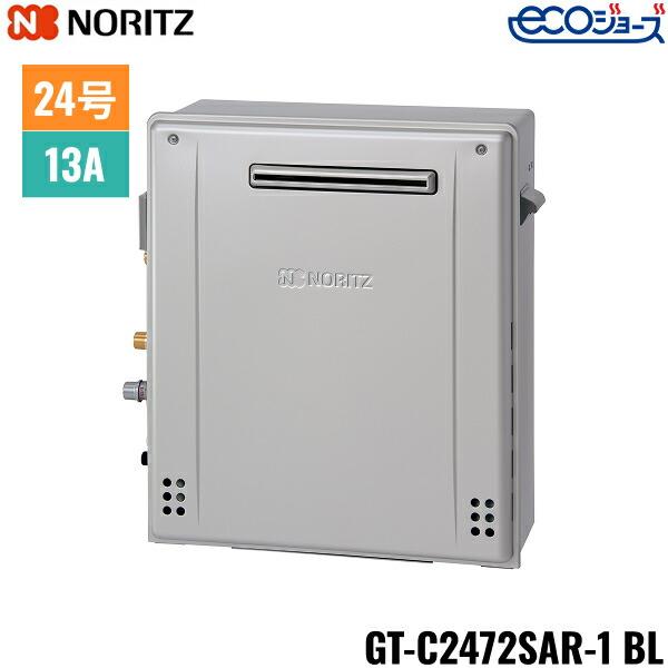 GT-C2472SAR-1 BL/13A ノーリツ NORITZ ガスふろ給湯器 屋外据置型 オート エコジョーズ 24号 都市ガス用 送料無料 商品画像2：住設ショッピング