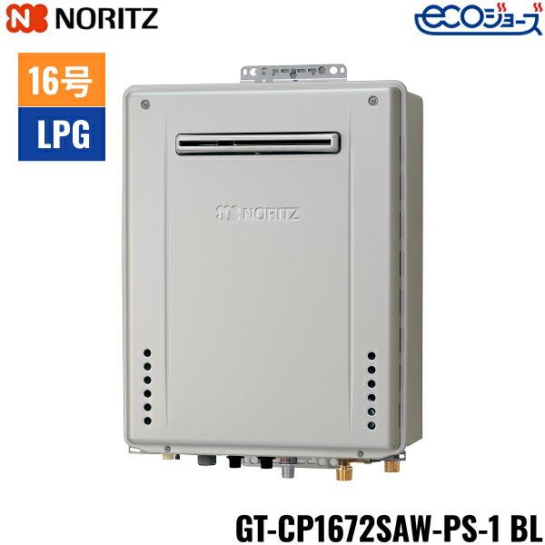 GT-CP1672SAW-PS-1 BL/LPG ノーリツ NORITZ ガスふろ給湯器 PS標準設置形 オ･･･