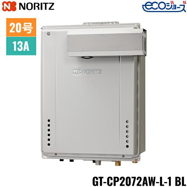 GT-CP2072AW-L-1 BL/13A ノーリツ NORITZ ガスふろ給湯器 PSアルコーブ設置形･･･