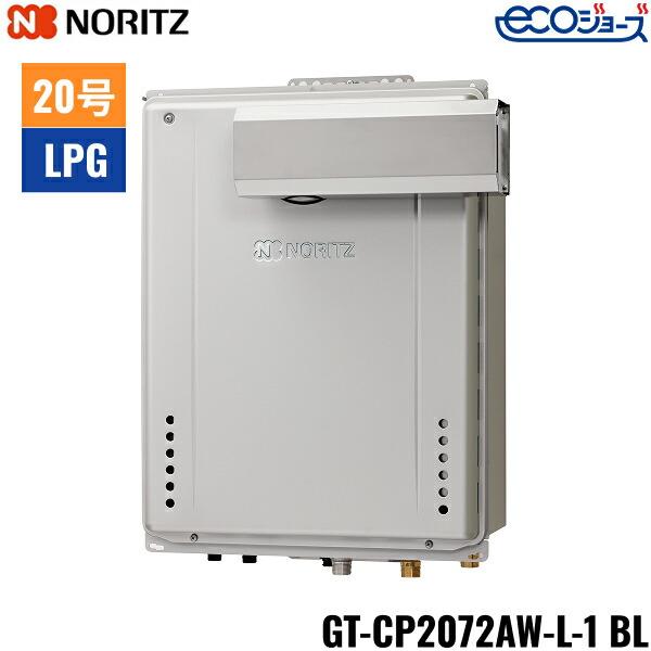 GT-CP2072AW-L-1 BL/LPG ノーリツ NORITZ ガスふろ給湯器 PSアルコーブ設置形･･･