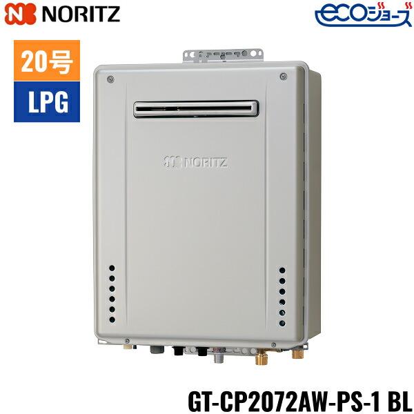 GT-CP2072AW-PS-1 BL/LPG ノーリツ NORITZ ガスふろ給湯器 PS標準設置形 フル･･･