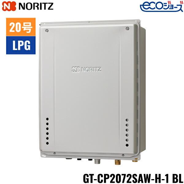 GT-CP2072SAW-H-1 BL/LPG ノーリツ NORITZ ガスふろ給湯器 PS扉内上方排気延･･･