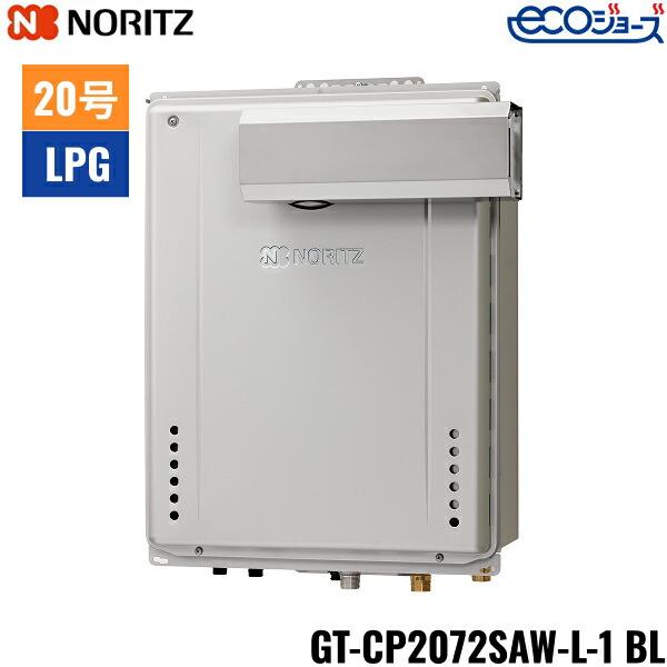 GT-CP2072SAW-L-1 BL/LPG ノーリツ NORITZ ガスふろ給湯器 PSアルコーブ設置･･･