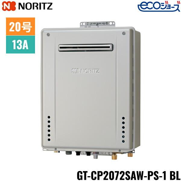 GT-CP2072SAW-PS-1 BL/13A ノーリツ NORITZ ガスふろ給湯器 PS標準設置形 オ･･･