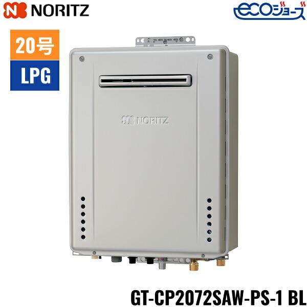 GT-CP2072SAW-PS-1 BL/LPG ノーリツ NORITZ ガスふろ給湯器 PS標準設置形 オ･･･