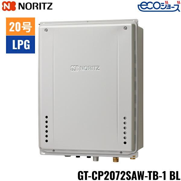 GT-CP2072SAW-TB-1 BL/LPG ノーリツ NORITZ ガスふろ給湯器 PS扉内後方排気延･･･