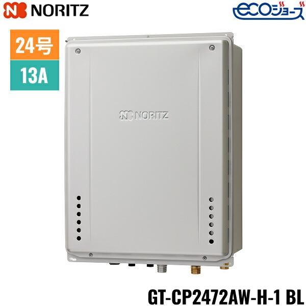 GT-CP2472AW-H-1 BL/13A ノーリツ NORITZ ガスふろ給湯器 PS扉内上方排気延長･･･